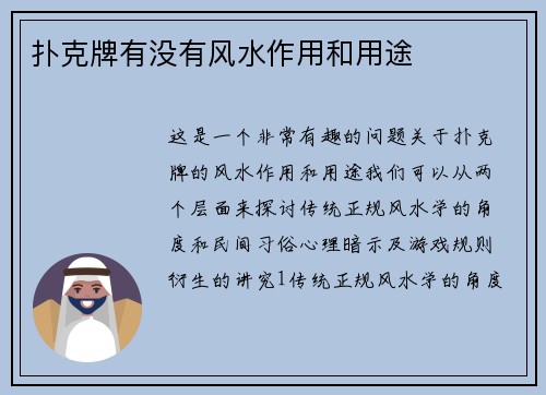 扑克牌有没有风水作用和用途