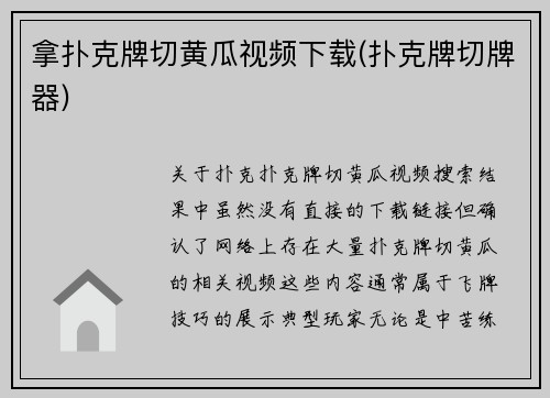 拿扑克牌切黄瓜视频下载(扑克牌切牌器)