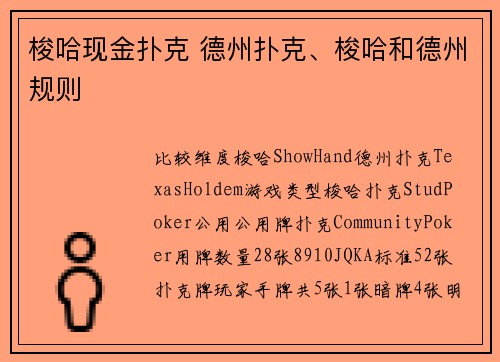 梭哈现金扑克 德州扑克、梭哈和德州规则