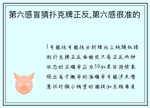 第六感盲猜扑克牌正反,第六感很准的