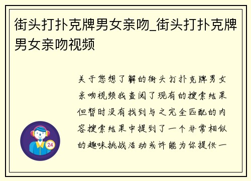 街头打扑克牌男女亲吻_街头打扑克牌男女亲吻视频