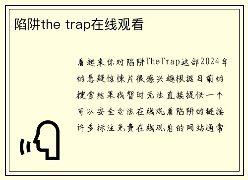 陷阱the trap在线观看