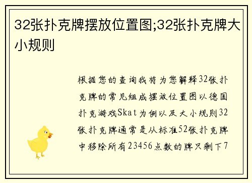 32张扑克牌摆放位置图;32张扑克牌大小规则