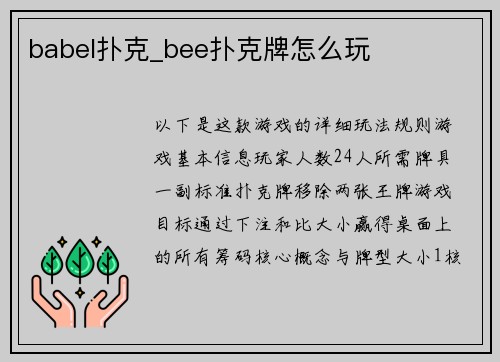 babel扑克_bee扑克牌怎么玩