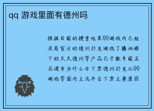 qq 游戏里面有德州吗