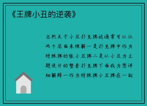 《王牌小丑的逆袭》