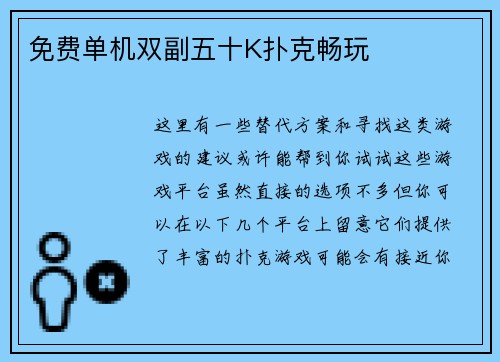 免费单机双副五十K扑克畅玩