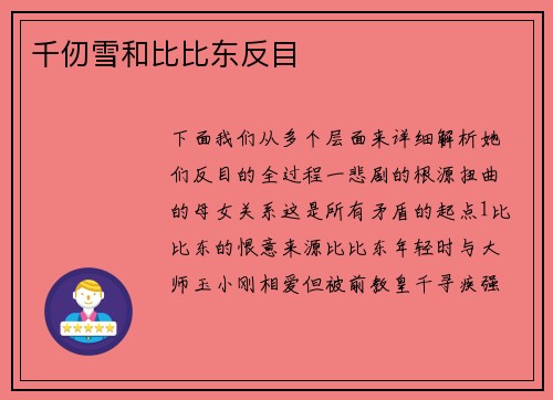 千仞雪和比比东反目