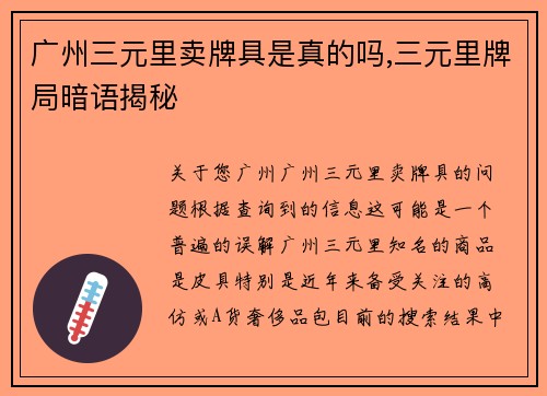 广州三元里卖牌具是真的吗,三元里牌局暗语揭秘
